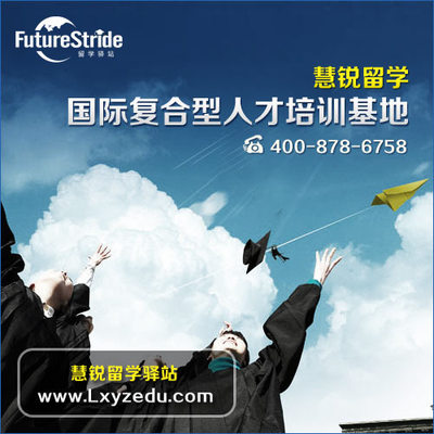 選擇嘉興出國留學(xué)服務(wù)機(jī)構(gòu) 錯(cuò)過慧銳，錯(cuò)失的不僅是機(jī)會(huì)